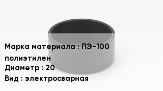 Заглушка полиэтиленовая ПЭ-100 полиэтилен D=20 электросварная